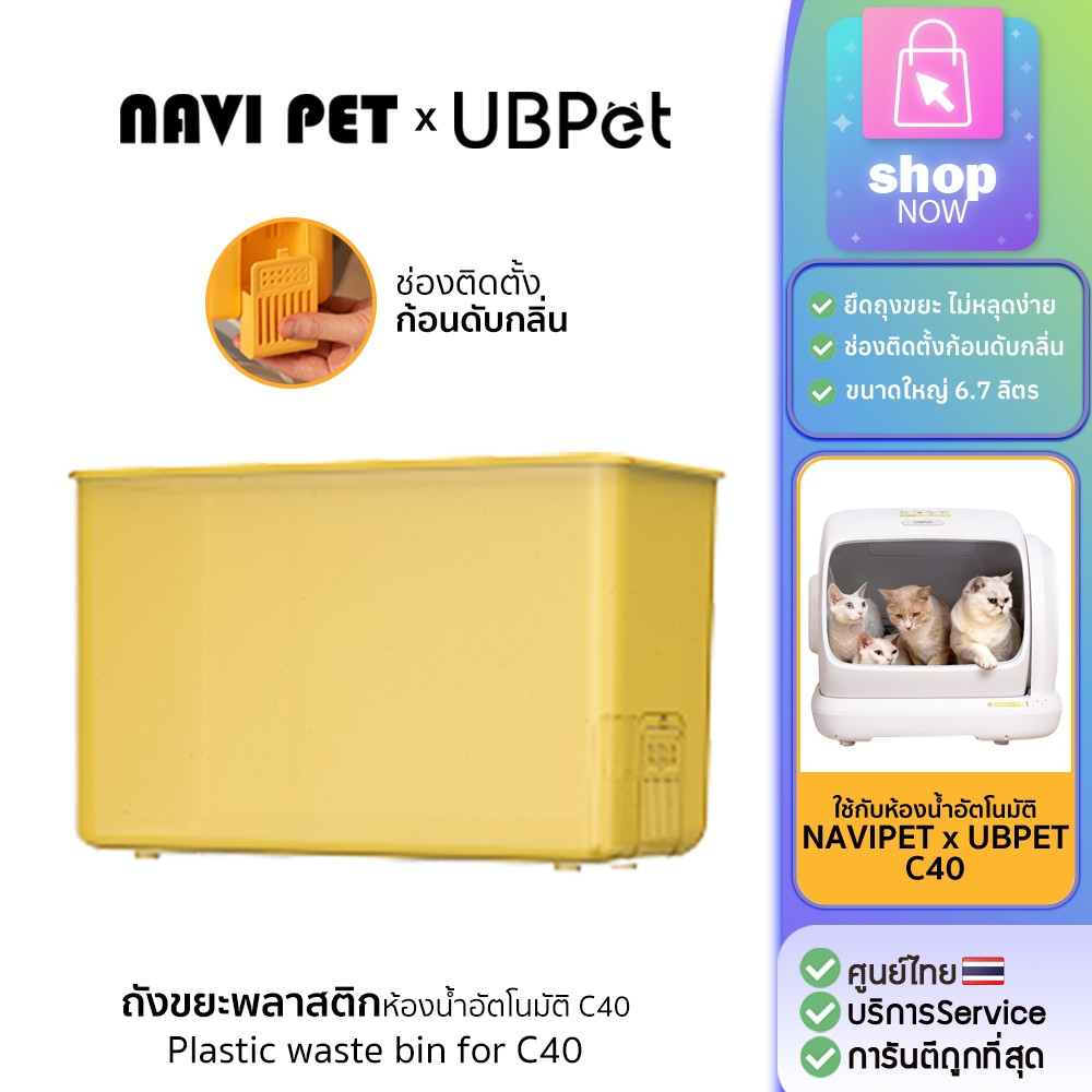 Ubpet Plastic waste bin for C40 ถังขยะสำหรับห้องน้ำแมวอัตโนมัติ Ubpet C40