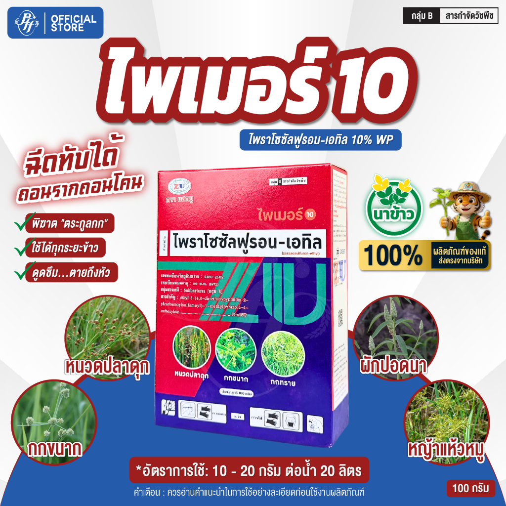 ไพเมอร์ ไพราโซซัลฟูรอน 100 กรัม กำจัดหญ้าใบกว้างและใบแคบ หญ้าแห้วหมู กกทราย กกขนาก