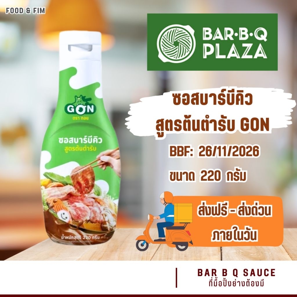 (ส่งฟรี!!) GON 🍥 น้ำจิ้มบาร์บีคิว สูตรต้นตำรับ บาร์บีคิวพลาซ่า | BAR B Q SAUCE | BAR B Q PLAZA (220g