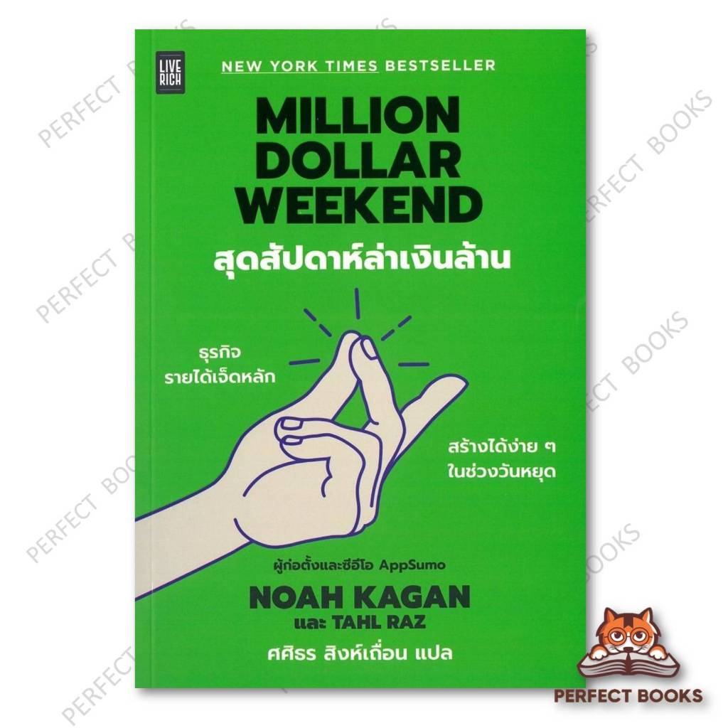 หนังสือ Million Dollar Weekend สุดสัปดาห์ล่าเงิน ผู้เขียน: Noah Kagan และ Tahl Raz : BK03set5