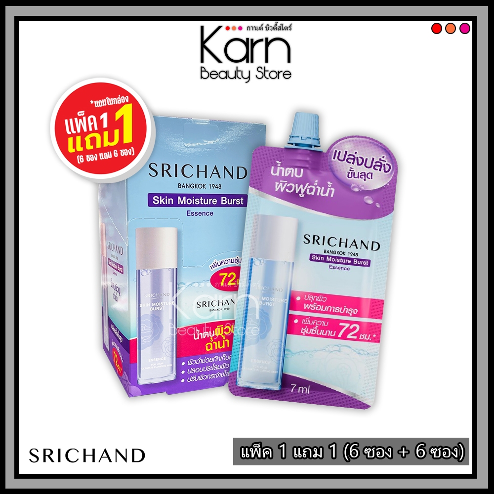 (กล่อง 6 ซอง แถม 6 ซอง) น้ำตบ Srichand Skin Moisture Burst Essence ศรีจันทร์ สกิน มอยส์เจอร์ เบิร์ส เอสเซนส์ (7 ml.)