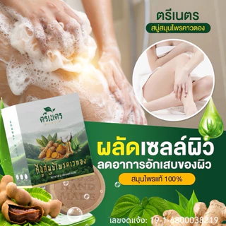 สบู่สมุนไพรคาวตอง ตรีเนตร ลดคัน ผื่น สะเก็ดเงิน ผิวอักเสบ สิว