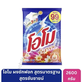 โอโมซันซายน์ ผงซักฟอก 2600 กรัม รุ่นใหม่ไม่ติดป้ายราคา * [1 ถุง]