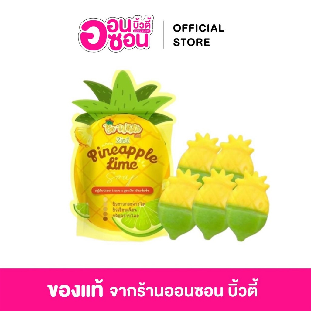 แพคเกจใหม่  สบู่สับปะรด & มะนาว Be White (1ซอง มี 5ก้อน) ขนาด 400 กรัม
