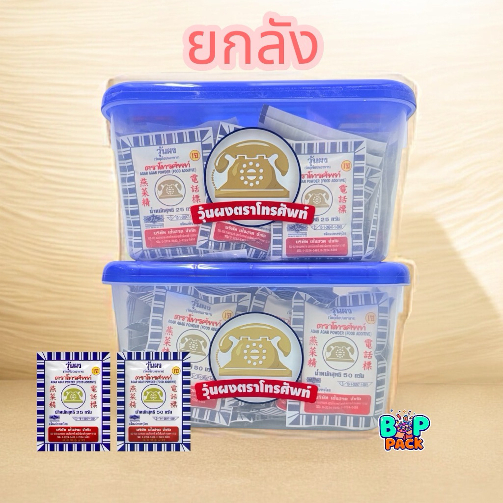 (ยกลัง!) สุดคุ้ม!!!  ผงวุ้นตราโทรศัพท์ ผงวุ้น ทำขนม   บรรจุ 25กรัม/100ซอง,50กรัม/50ซอง