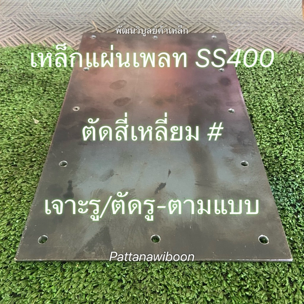 เหล็กแผ่น SS400 S50C ตัดสี่เหลี่ยม เจาะรู / ตัดรู สั่งตัดตามขนาด เจาะสว่านตามแบบ แผ่นเพลท เหล็กตัดแก๊ส เหล็กเพลท หนา บาง