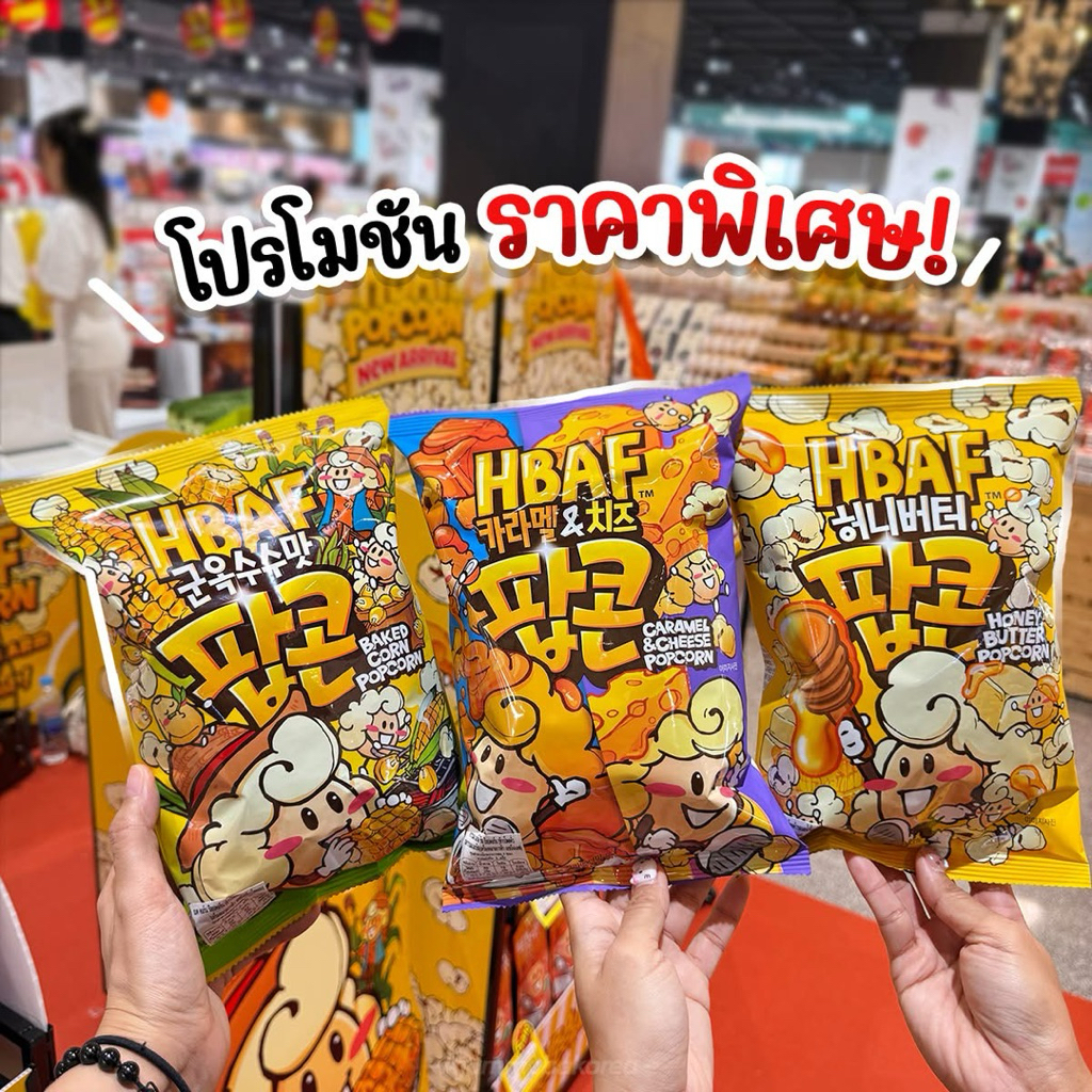 🍿HBAF Popcorn  ของใหม่จากเกาหลี พร้อมเสิร์ฟที่ไทยแล้วจ้า 🇰🇷 ป๊อปคอร์นอร่อยมาก กินแล้วหยุดไม่ได้จริง 
