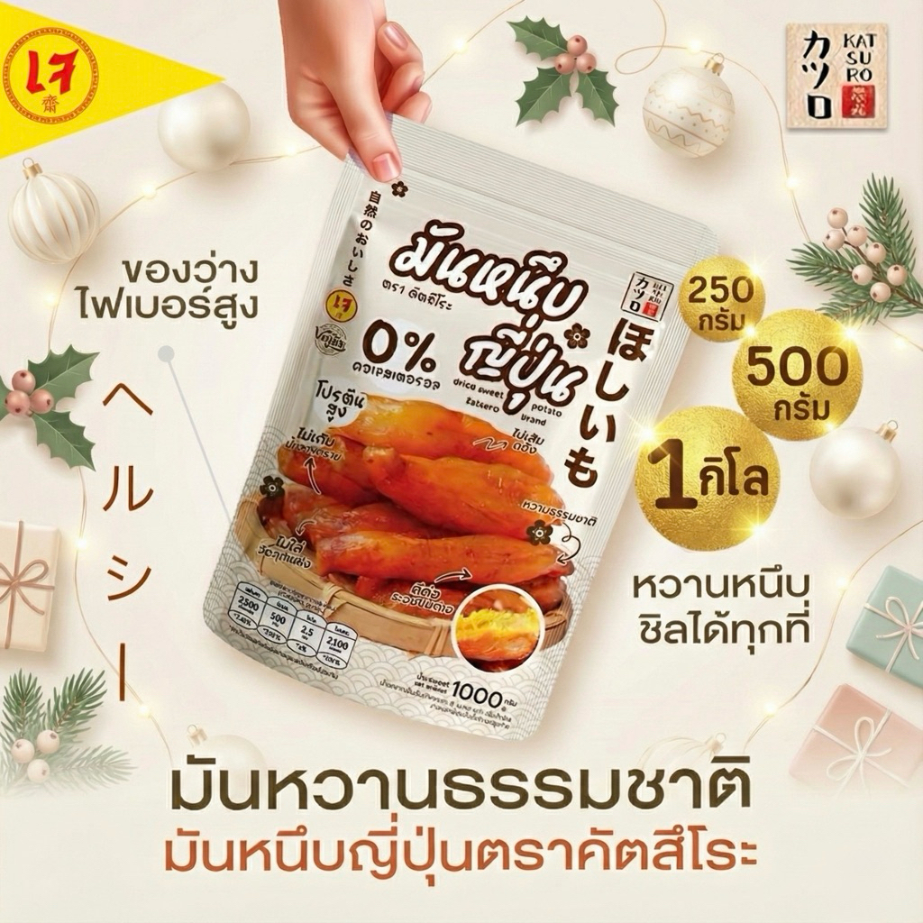 มันหนึบคัตสึโระ มีพรีไบโอติก รสออริจินอลแท้ ต้องแบรนด์คัตสึโระเต้าอั้น เกรดพรีเมียม มีอย. โภชนาการ รีวิวหลักหมื่น ‼️