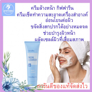ครีมล้างหน้า กิฟฟารีน ขจัดสิ่งสกปรกบนใบหน้า เช็ดเครื่องสำอาง…