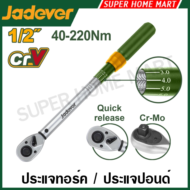 Jadever ประแจทอร์ค 1/4 นิ้ว / 3/8 นิ้ว / 1/2 นิ้ว รุ่น JDWQ1D14 JDWQ1D38 JDWQ1D12 ประแจปอนด์ ด้ามขันปอนด์ ประแจวัดแรงบิด