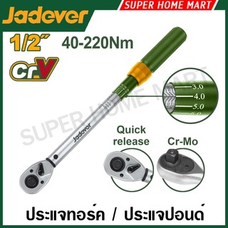 Jadever ประแจทอร์ค 1/4 นิ้ว / 3/8 นิ้ว / 1/2 นิ้ว รุ่น JDWQ1D14 JDWQ1D38 JDWQ1D12 ประแจปอนด์ ด้ามขันปอนด์ ประแจวัดแรงบิด