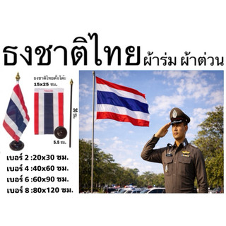 ธงตั้งโต๊ะ ธงชาติไทย ธง เบอร์2-8 ผ้าต่วน ผ้าร่ม สีสด ลายคม เนื้อผ้าคุณภาพดี แข็งแรงใช้นาน