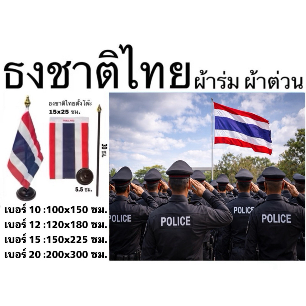 ธงชาติไทย ธง ธงตั้งโต๊ะ ผ้าร่ม ผ้าต่วน เบอร์10-20 สีเข้ม คมชัด เนื้อผ้าคุณภาพดี