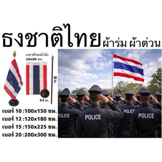 ธงชาติไทย ธง ธงตั้งโต๊ะ ผ้าร่ม ผ้าต่วน เบอร์10-20 สีเข้ม คมชัด เนื้อผ้าคุณภาพดี