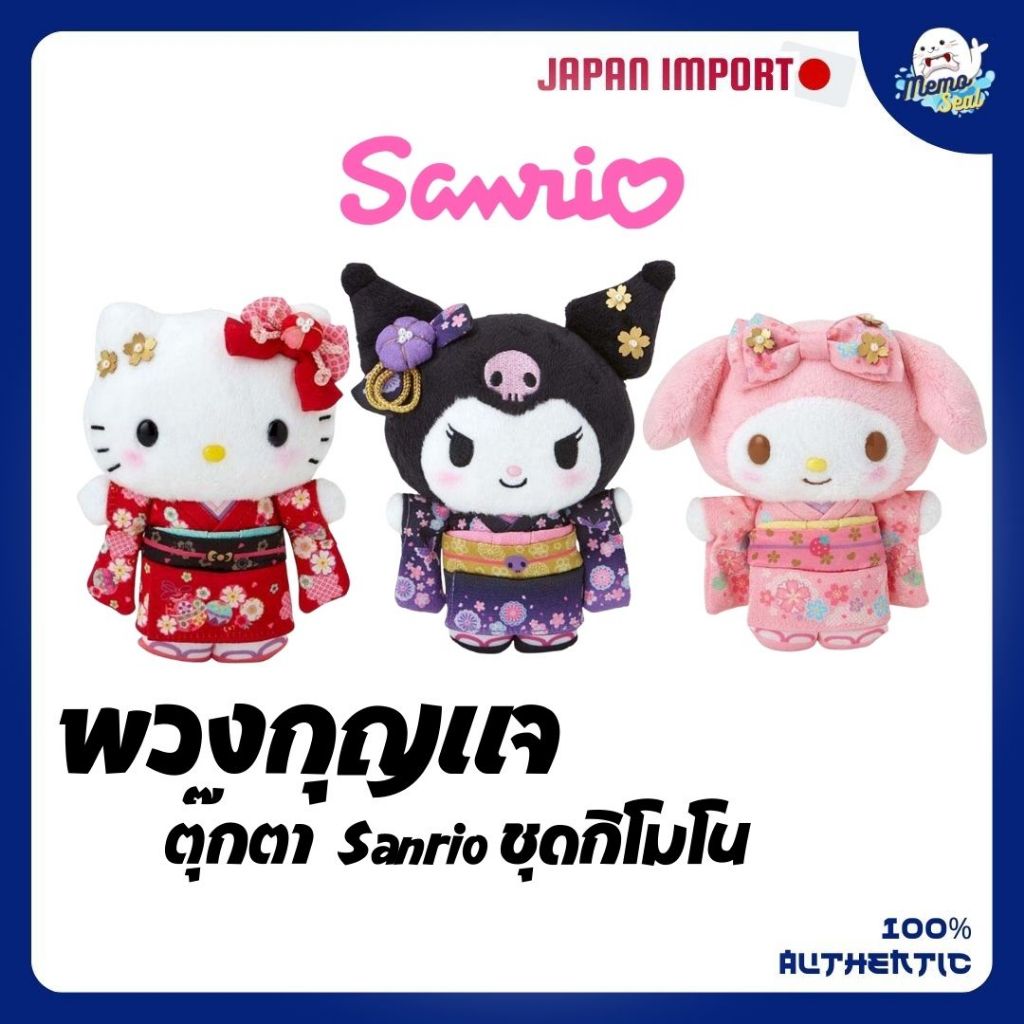 Sanrio Kimono พวงกุญแจตุ๊กตาซานริโอ้ ชุดกิโมโน สุดน่ารัก ของแท้จากญี่ปุ่น 💯%