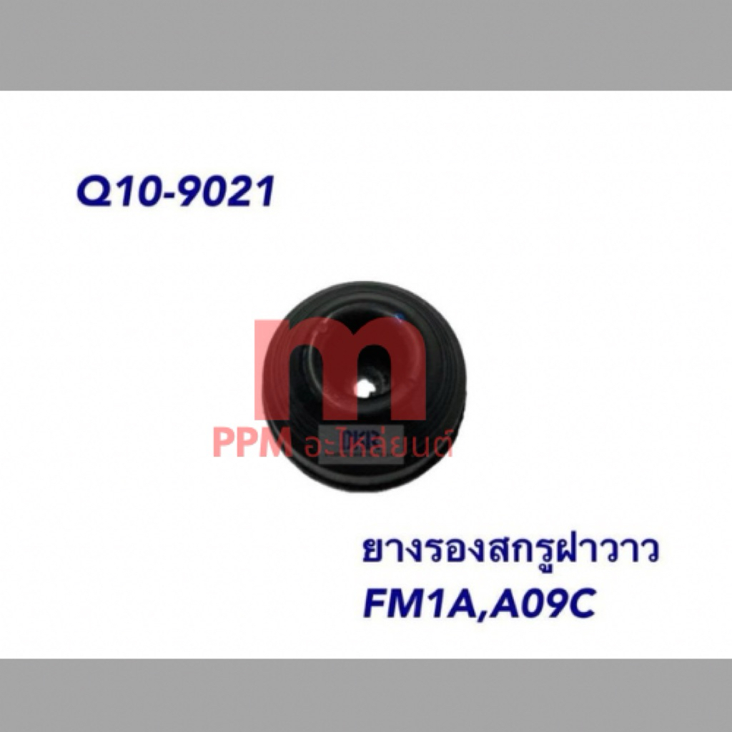 ยางรองสกรูฝาวาล์ว HINO FM1A,A09C รหัสสินค้า Q10-9021 (11228-E00028) ยี่ห้อ DKR สินค้าได้รับมาตรฐาน I