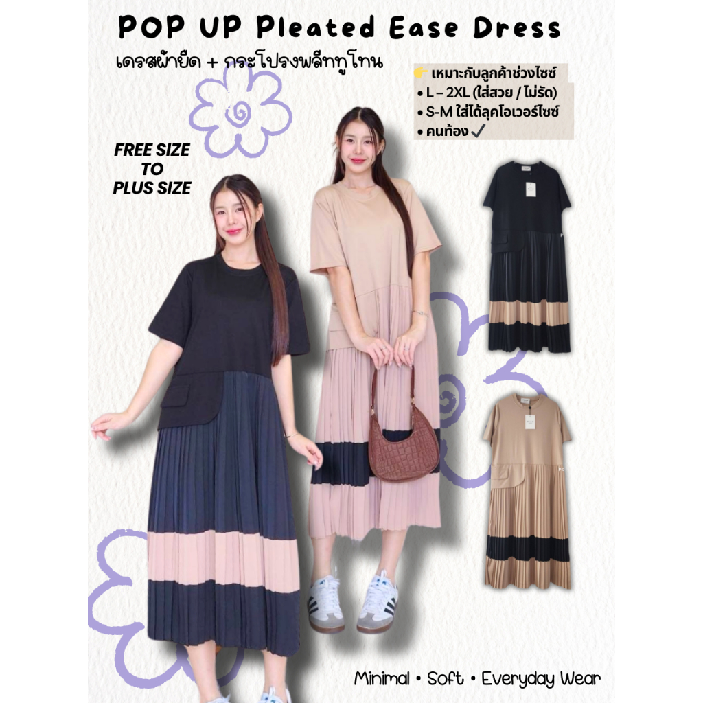POP UP Pleated Ease Dress (S–2XL) – เดรสผ้ายืดต่อพลีททูโทน พรางหุ่น
