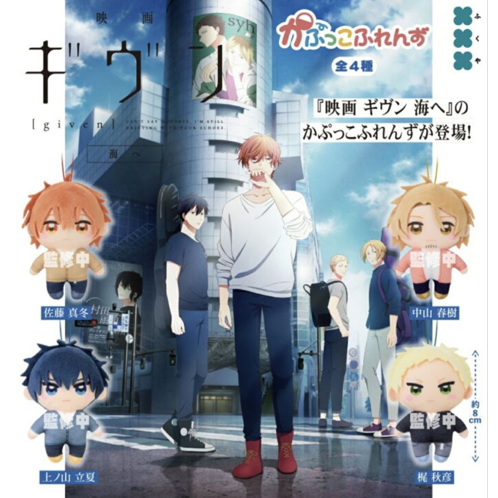 (🍊พรีออเดอร์)กาชาปอง ตุ๊กตากำมะหยี่ Given ครบเซ็ต 4 แบบ