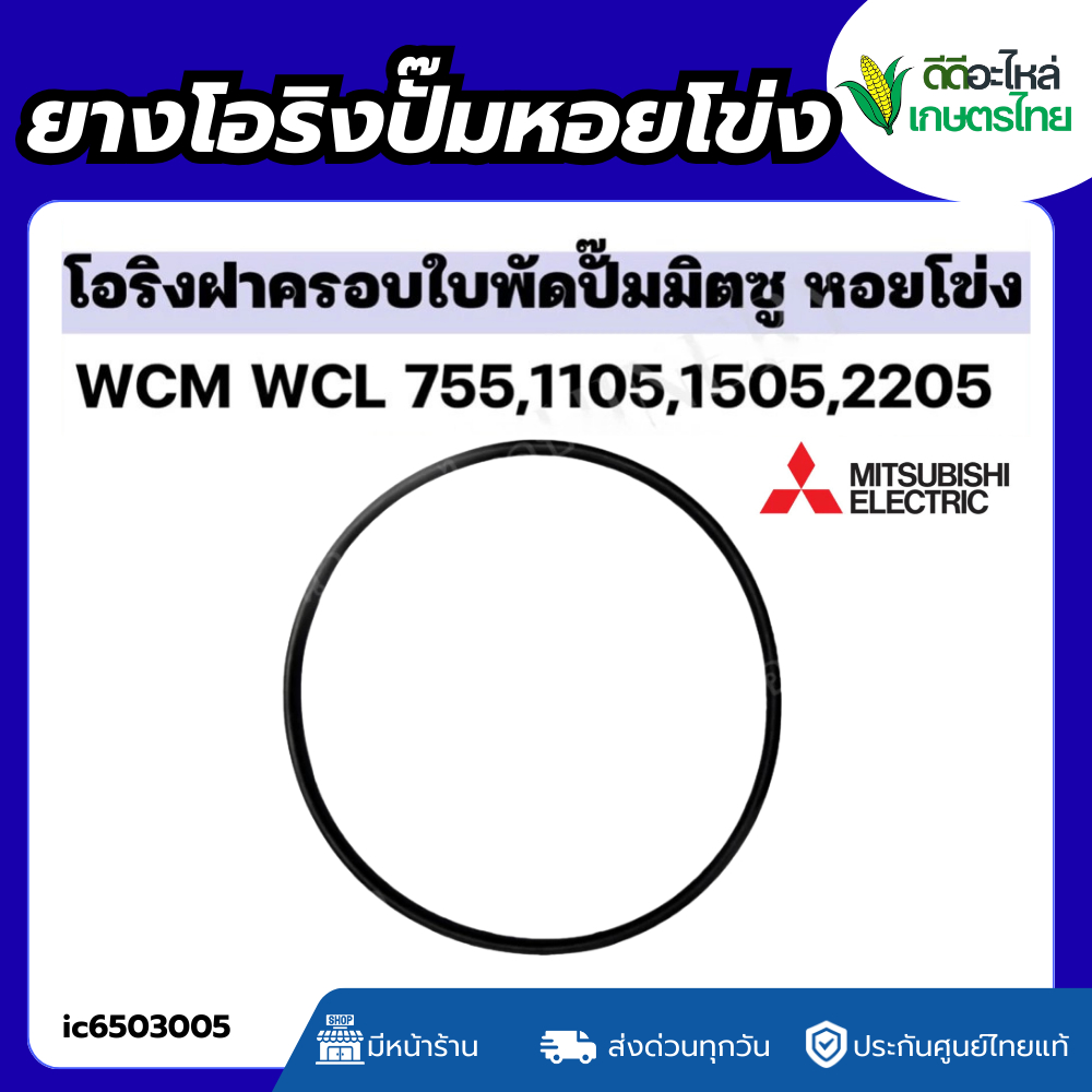 ส่งด่วน โอริงฝาครอบใบพัด มิตซูบิชิปั๊มหอยโข่ง WCM WCL 755 1105 1505 2205 Mitsubishi Super Pump โอริงฝาหน้า