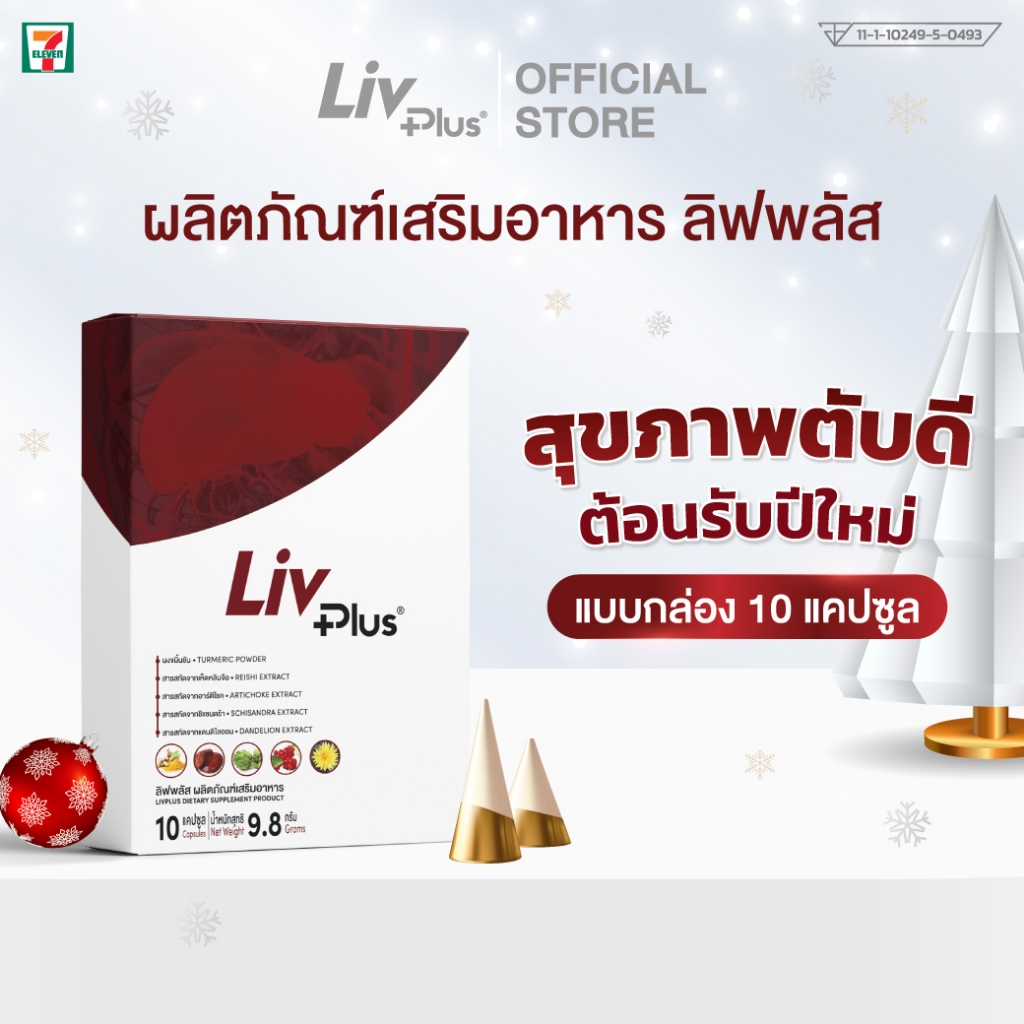 ลิฟพลัส LIVPLUS ผลิตภัณฑ์เสริมอาหาร ขนาด 10 แคปซูล SEL11-LVPBX10-NF