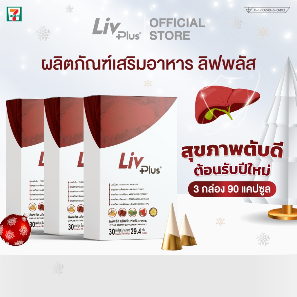 ลิฟพลัส ( Livplus ) บำรุงตับ ชุด 3 กล่อง 90 แคปซูล SEL11-LVPBX30-NF(3)