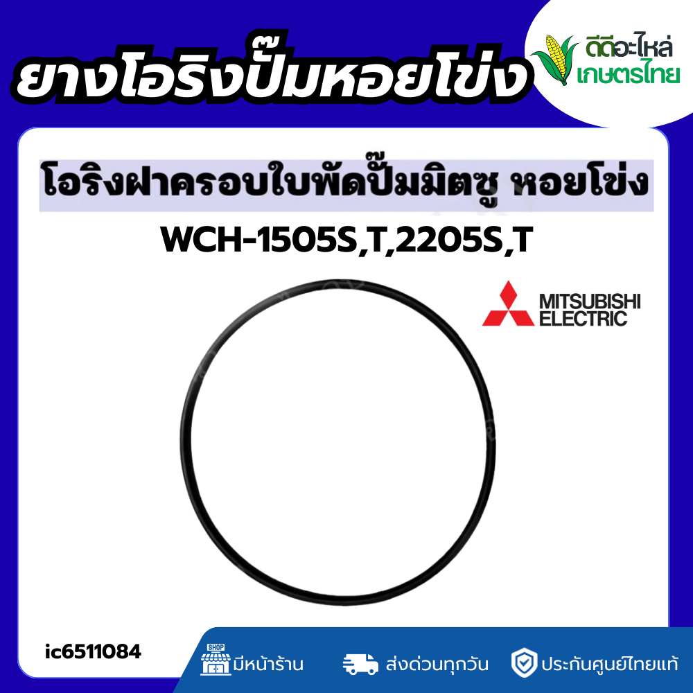 ส่งด่วน โอริงฝาครอบใบพัด มิตซูบิชิปั๊มหอยโข่ง WCH-1505S,T,2205S,T Mitsubishi Super Pump โอริงฝาหน้า