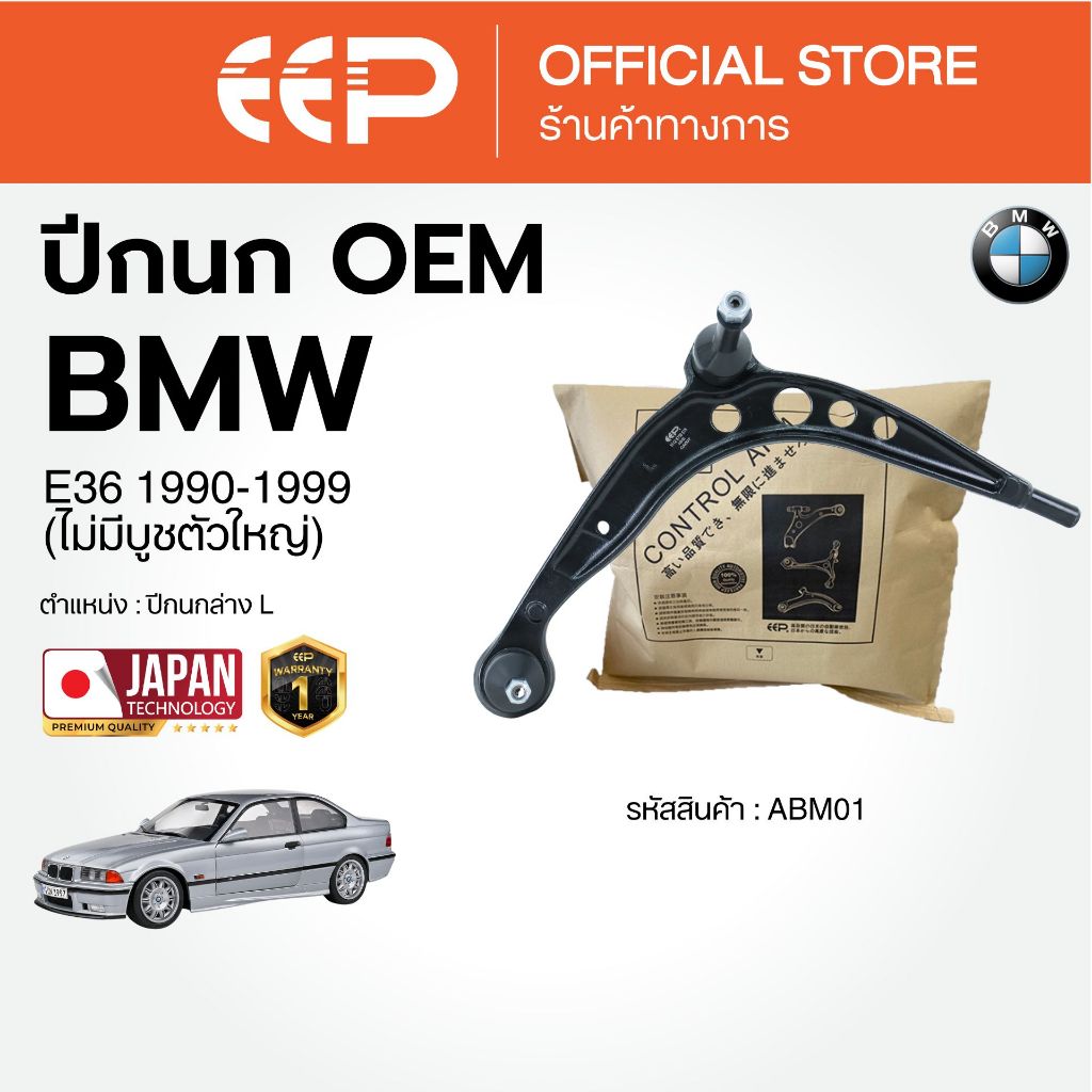 ปีกนกล่าง สำหรับ BMW E36  1990-1999 (ไม่มีบูชตัวใหญ่)