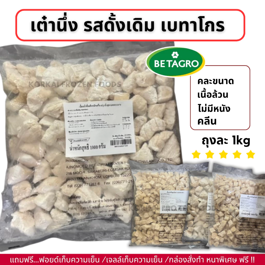 อกไก่นุ่มคลีน หั่นเต๋า 🔥ซื้อ 5 แถม 1 (คละสินค้า) ตรา เบทาโกร ถุงละ 1kg ได้เยอะมาก คลีน