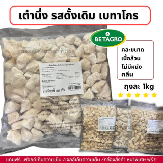 อกไก่นุ่มคลีน หั่นเต๋า 🔥ซื้อ 5 แถม 1 (คละสินค้า) ตรา เบทาโกร ถุงละ 1kg ได้เยอะมาก คลีน