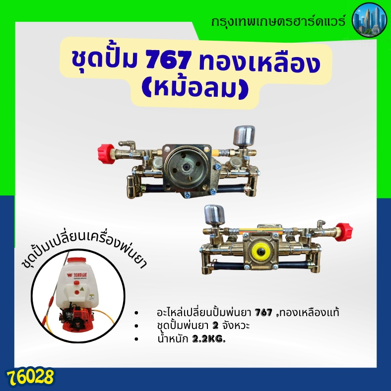 ชุดปั้ม767ทองเหลือง(หม้อลม) อะไหล่เครื่องพ่นยา767 เครื่องพ่นยา767 2จังหวะ