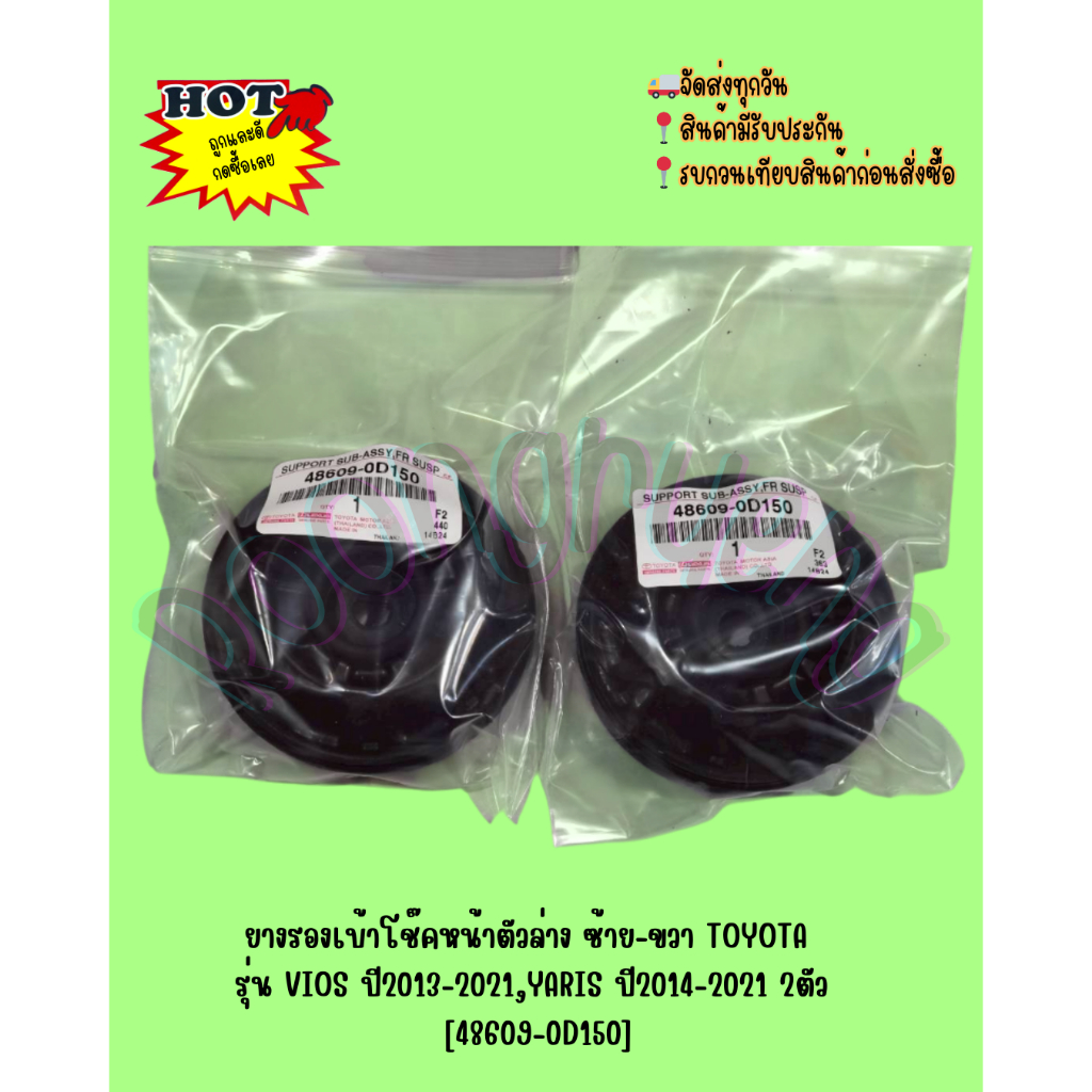 ยางรองเบ้าโช๊คหน้าตัวล่าง ซ้าย-ขวา TOYOTA รุ่น VIOS ปี2013-2021,YARIS ปี2014-2021 2ตัว [48609-0D150]