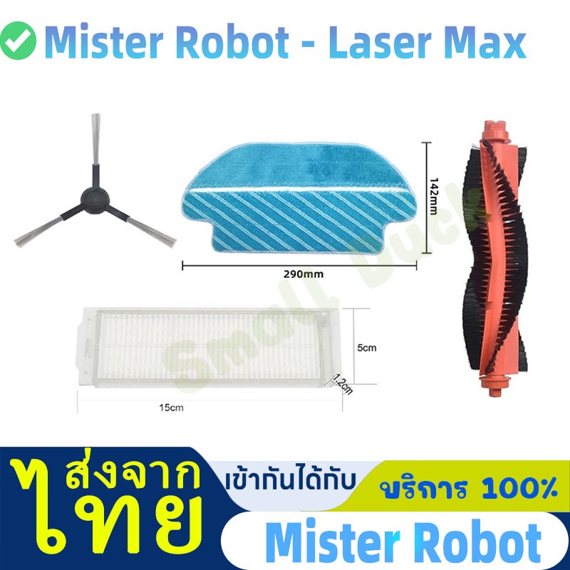 เหมาะสำหรับ อะไหล่ หุ่นยนต์ดูดฝุ่น Mister Robot - Laser Max