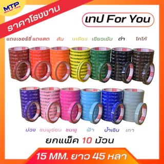 (ยกแถว/10ม้วน) เทป For you หน้ากว้าง 15มิล 45หลา แกน3นิ้ว MTP ติดกล่องขนม สุดคุ้ม