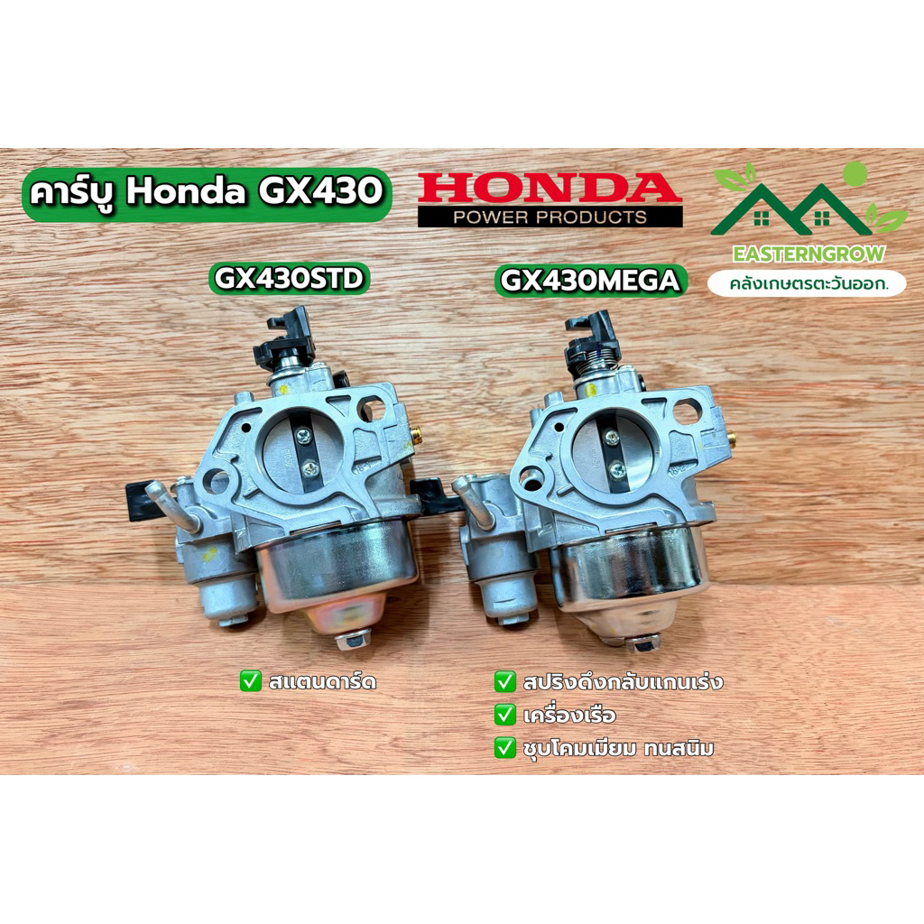 คาร์บู GX430 Honda คาร์บูเรเตอร์ Honda GX430 (17HP)