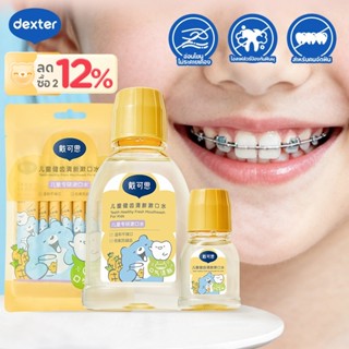 Dexter น้ำยาบ้วนปากสำหรับคนจัดฟัน 10 วินาทีเอาเศษอาหาร+ปกป้อ…