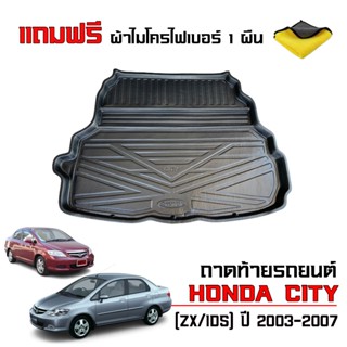 ถาดท้ายรถยนต์ HONDA CITY ปี 2003-2007 CITY ZX / IDS (แถมผ้า)…