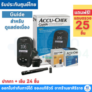[รับประกันศูนย์ตลอดการใช้งาน] Accu-chek Guide  แอคคิว-เช็ค ไ…