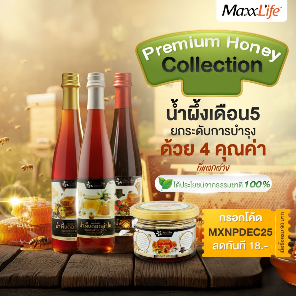 น้ำผึ้งแท้ 100% เกรดพรีเมี่ยม (ดอกไม้ป่า/ลิ้นจี่/ลำไย/รวงผึ้ง) ตรา Pim Thai by MaxxLife บำรุงสุขภาพ