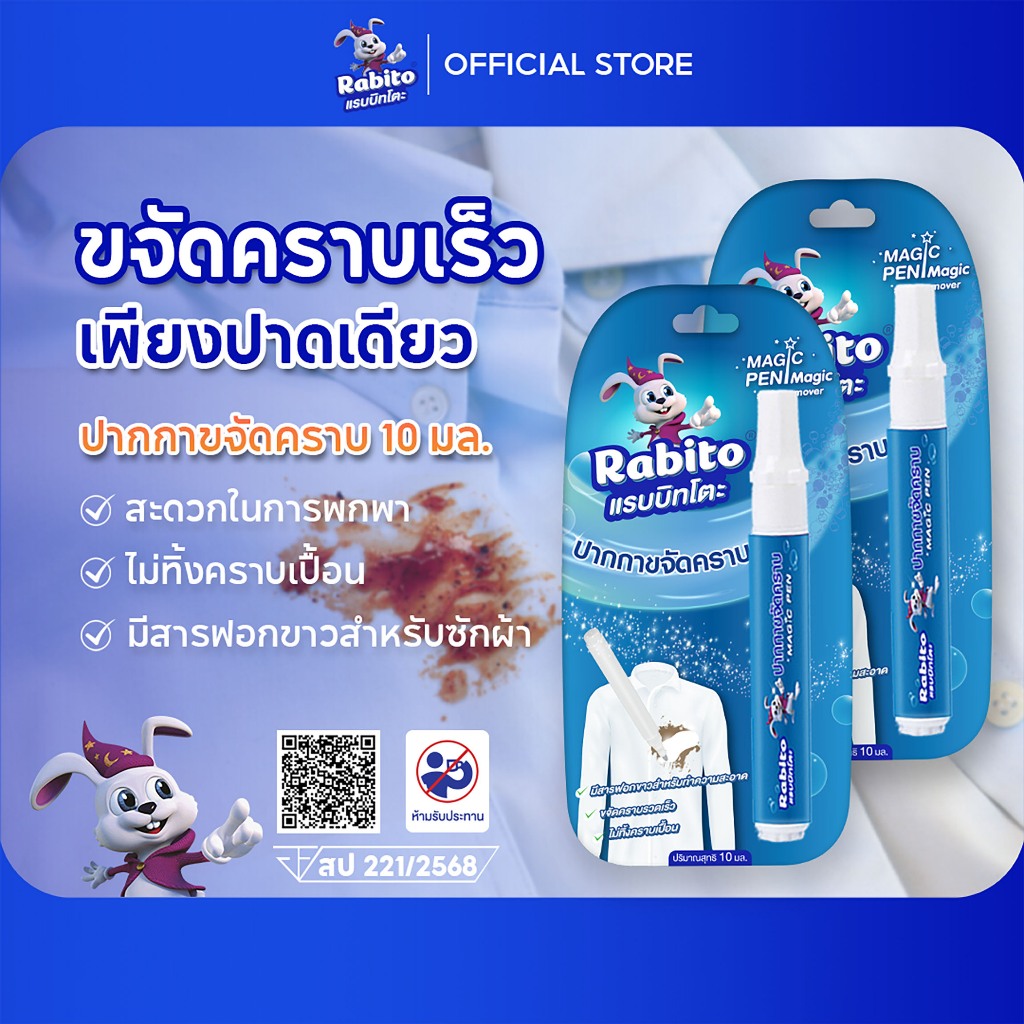Rabito ปากกาขจัดคราบฉุกเฉินบนเสื้อผ้า หมดกังวลคราบอาหารเครื่องดื่ม