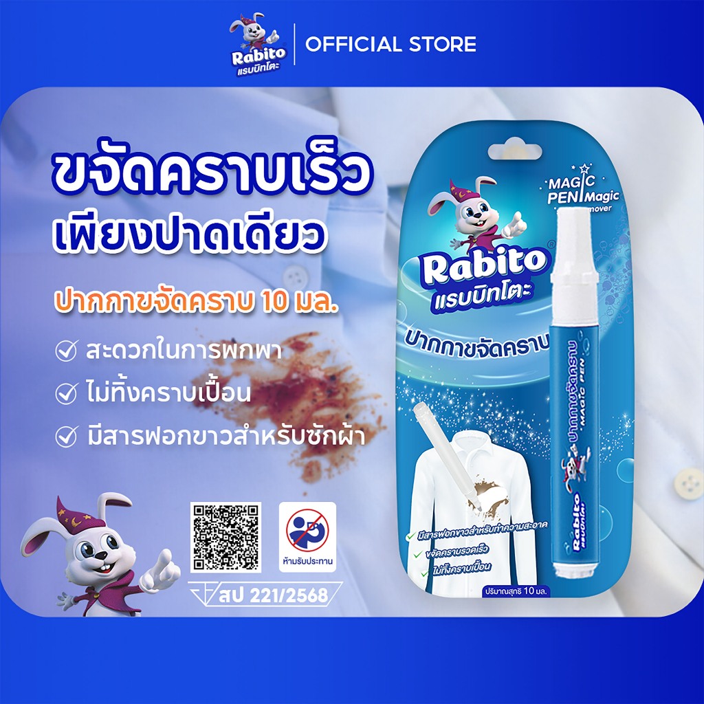 Rabito น้ำยาขจัดคราบวิเศษ ปากกา คราบฝังแน่น เร่งด่วน คราบอาหาร ใช้ขจัดคราบบนเสื้อผ้า 10มล.1แพ็ค