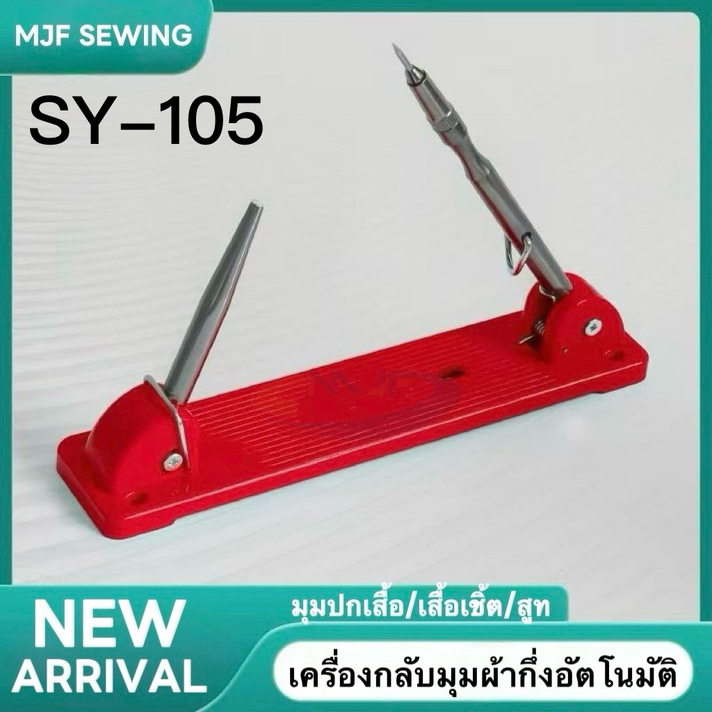 SY-105 ตัวช่วยกลับปกเสื้อ มุมผ้า กึ่งอัตโนมัติ รุ่นใหม่ล่าสุด วัสดุ ABS แข็งแรงทนทาน สามารถพับเก็บได้