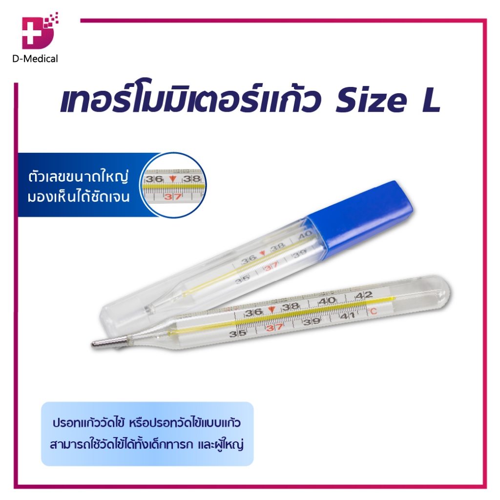 ปรอทแก้ววัดไข้ ใช้วัดที่ช่องปาก และรักแร้ เหมาะกับทุกวัย วัดค่าได้แม่นยำ ใช้งานได้บ่อยครั้งตามที่ต้องการ /D-MEDICALV