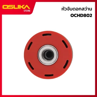 OSUKA หัวจับดอกสว่าน สำหรับสว่านไร้สาย (OCHD802-P002)