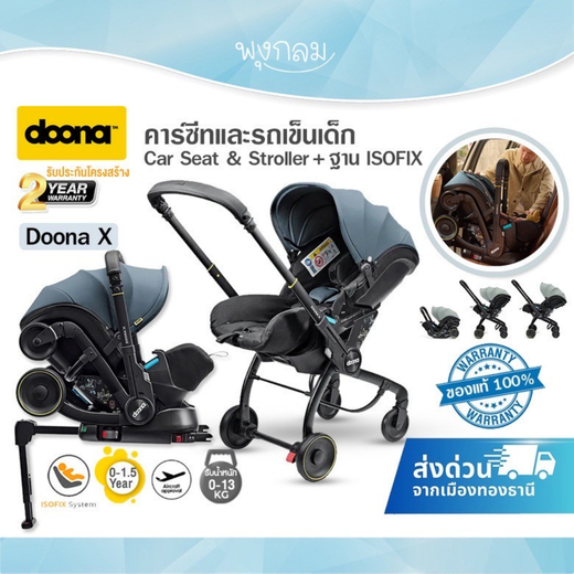 DOONA X คาร์ซีทและรถเข็นเด็ก Car Seat & Stroller + ฐาน ISOFIX รับประกัน 2 ปี (รับน้ำหนัก 13 Kg.)