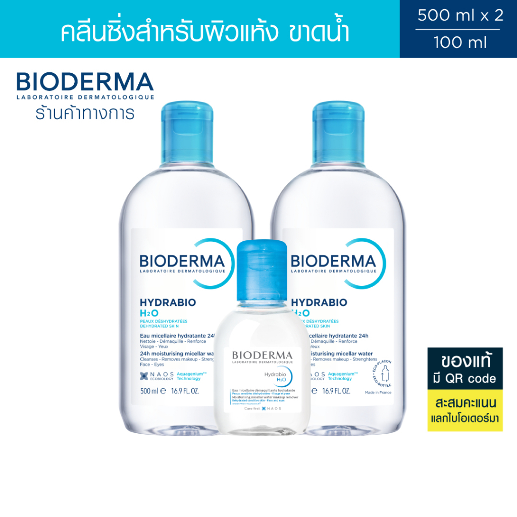 Bioderma Hydrabio H2O 500 ml แพ็คคู่ + Hydrabio H2O 100 ml ไมเซล่าคลีนซิ่งวอเตอร์ สำหรับผิวแห้ง ขาดน้ำ (ผิวแห้ง)