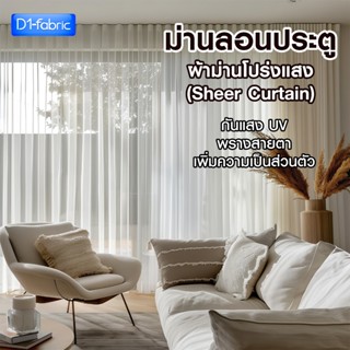 (สั่งตัด)ผ้าโปร่งม่านลอน กันแสงกันลม พร้อมโซ่ชายล่าง เลือกคว…