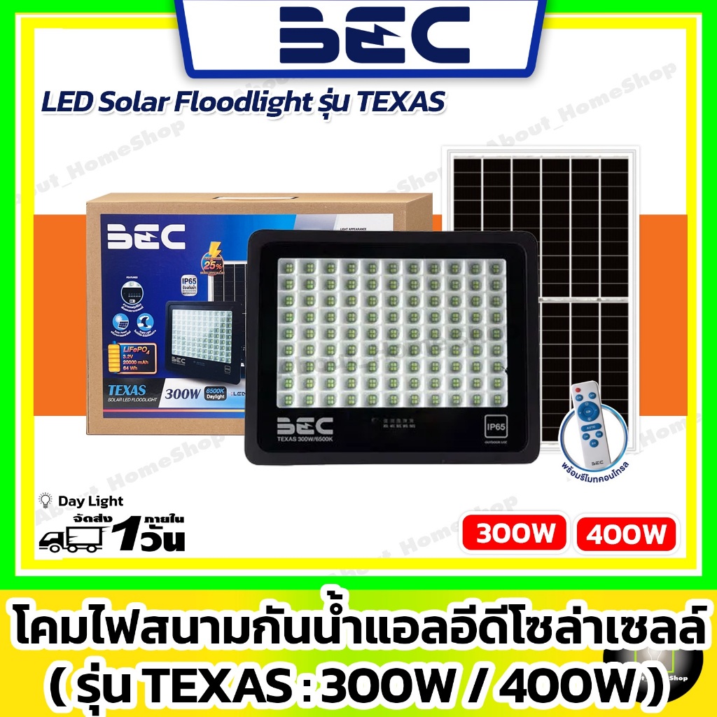 BEC โคมไฟสนามโซล่าเซลล์ รุ่น TEXAS 300w 400w ( LED Solar Floodlight รุ่น Tezas กันน้ำ IP65 แสงขาว )