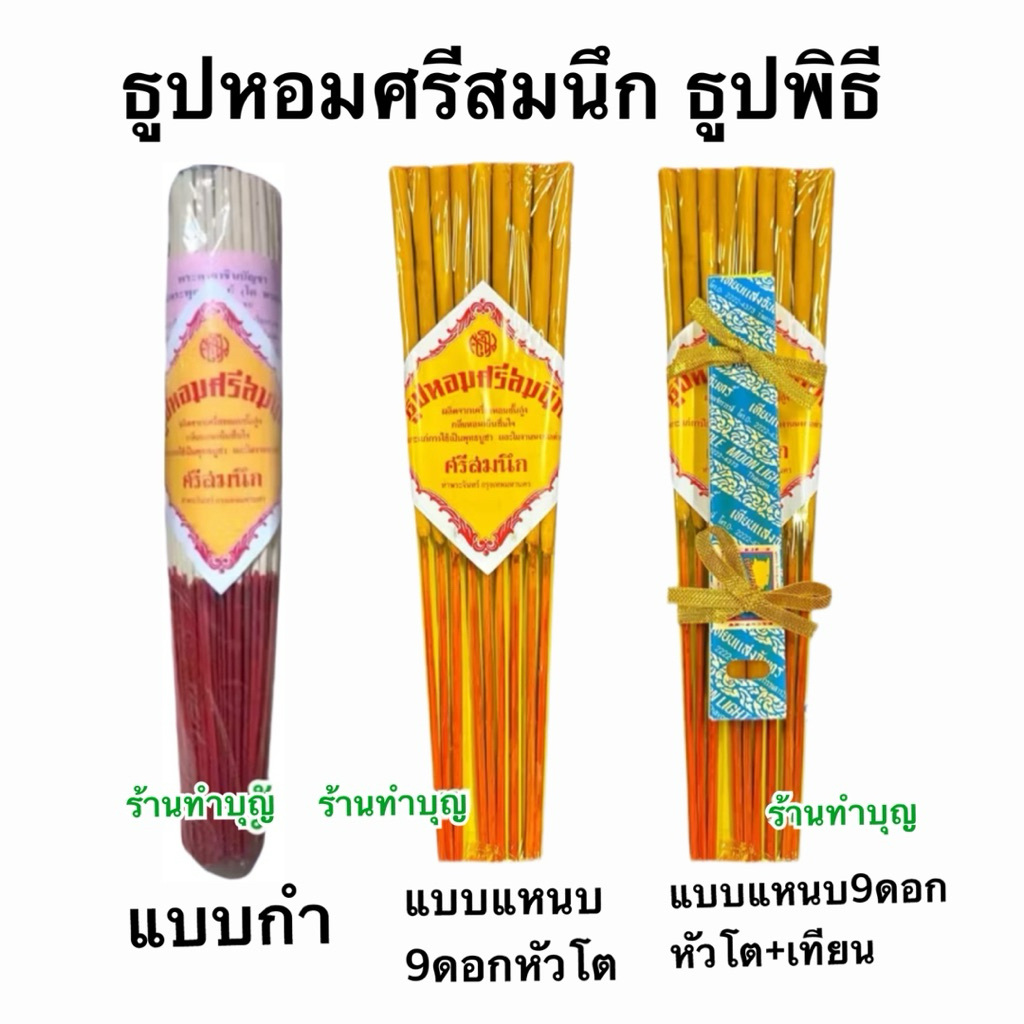 ธูปพิธี ธูปหัวโต ธูปศรีสมนึก กลิ่นหอมมาก เป็นธูปทำมือ 1 แพ็คมีธูป 9 ดอก ใช้งานพิธี งานมงคล ขายเป็น 1 แหนบ หรือพร้อมเทียน