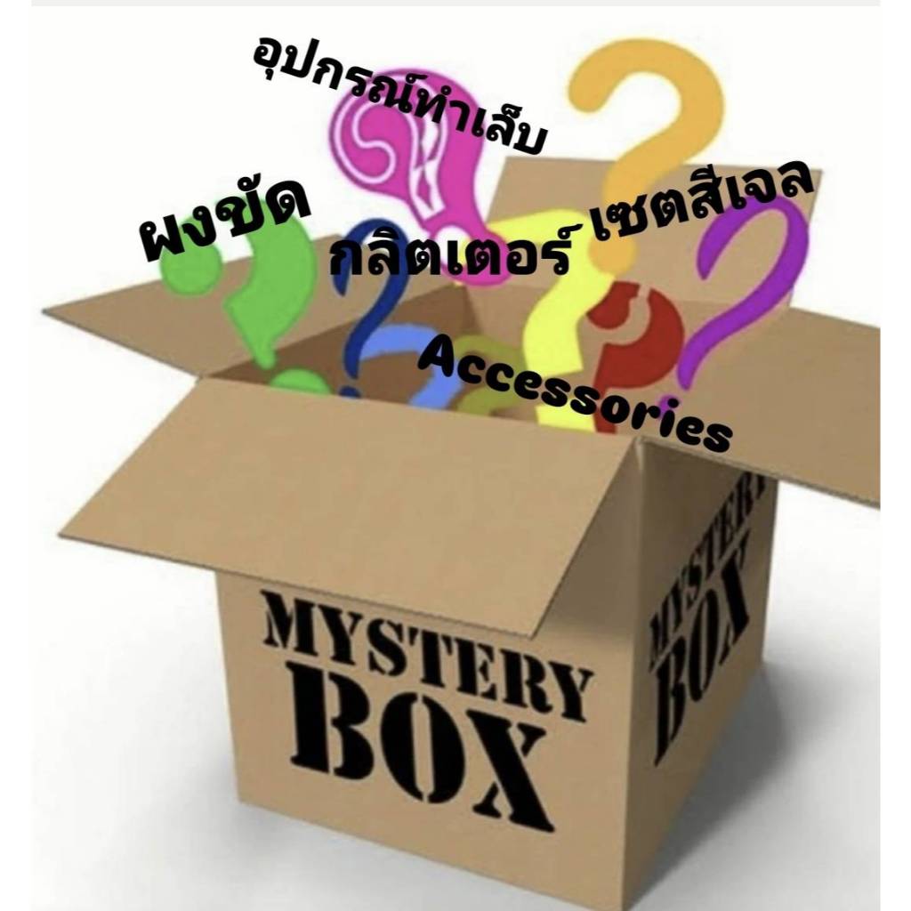 กล่องสุ่มNAIL MARKET สีเจลเกาหลี●อุปกรณ์ทำเล็บ Mystery Box กล่องจุ่ม พร้อมส่ง Mysterious
