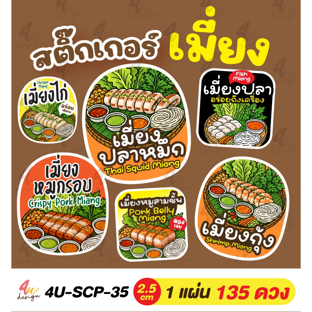สติ๊กเกอร์ เมี่ยงหมู หมูกรอบ หมูสามชั้น กุ้ง ปลาหมึก ไก่ [ 4U-SCP-35 ]